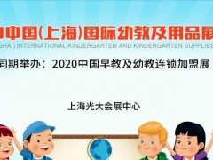 幼教展2020中國(guó)幼教展,學(xué)前教育展會(huì)