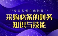 采購必備的財務(wù)知識與技能