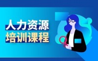 人力資源管理之選、育、用、留、激