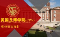 美國(guó)丘博學(xué)院(CIW) MBA/DBA招生簡(jiǎn)章