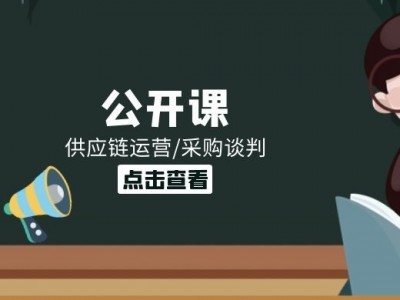 新零售新商業(yè)趨勢下的供應鏈系統性變革技巧