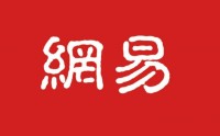 走進(jìn)杭州網(wǎng)易參觀考察