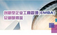 清大創(chuàng)新型企業(yè)工商管理（EMBA）總裁研修班