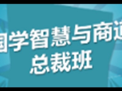 新商道領(lǐng)袖與國學智慧董事長精修班