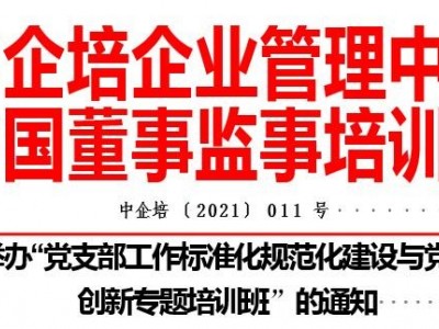 黨支部工作標準化規(guī)范化建設(shè)與黨建品牌創(chuàng)新專題培訓班