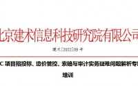 EPC項目招投標、造價管控、索賠與審計實務疑難問題解析專題培訓