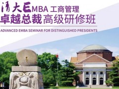 清大EMBA總裁班是什么？