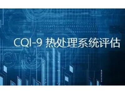 CQI-9 熱處理系統(tǒng)評估