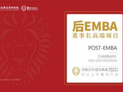 北清經管后EMBA董事長高端項目