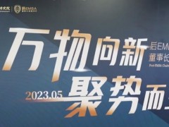 ?北清經(jīng)管后E董事長(zhǎng)高端項(xiàng)目2023年五月課程記錄