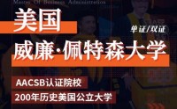 美國威廉佩特森大學工商管理碩士MBA