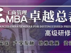 北清經管高等研究院的EMBA為啥便宜？含金量怎么樣？