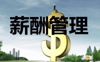 薪酬設(shè)計三部曲-定崗、定編、定薪高級培訓(xùn)班