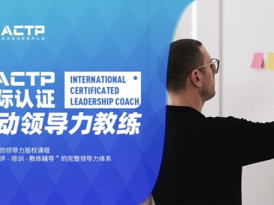 AACTP LEADNOW！國(guó)際認(rèn)證賦能領(lǐng)導(dǎo)力教練（ICLC)