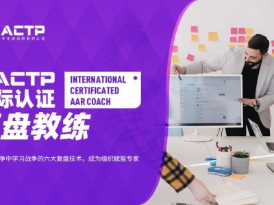 AACTP國際認證復盤教練（AAR COACH)