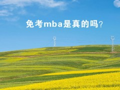 免考mba是真的嗎？