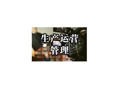 卓越的生產(chǎn)運(yùn)營(yíng)管理