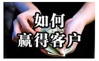 如何贏得客戶——高端零售業(yè)的銷售與服務