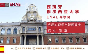 西班牙穆爾西亞大學(xué)ENAE商學(xué)院應(yīng)用心理學(xué)與管理碩士