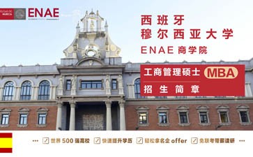 西班牙穆爾西亞大學(xué)ENAE商學(xué)院工商管理碩士MBA