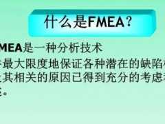 fmea是什么？fmea培訓(xùn)課程大綱新版！