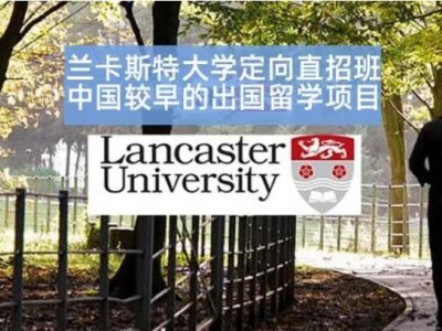 北京外國語大學(xué)英國蘭卡斯特大學(xué)本科留學(xué)項目(1+3/2+2)