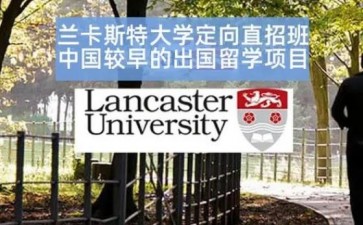 北京外國語大學英國蘭卡斯特大學本科留學項目(1+3/2+2)